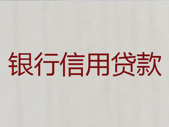 都江堰市抵押贷款公司-银行担保贷款